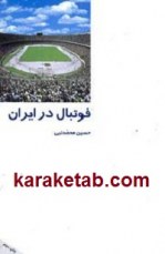 کتاب فوتبال در ایران
